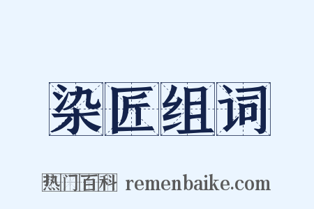 染匠组词是什么意思的图片